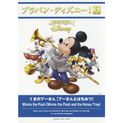ブラバン・ディズニー! 2 くまのプーさん 【プーさんとはちみつ】