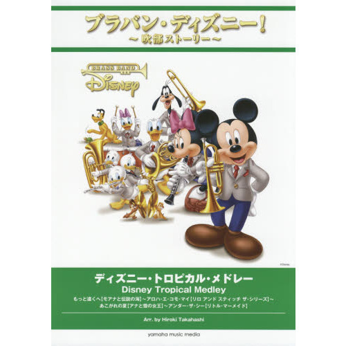 ブラバン・ディズニー! ~吹部ストーリー~ ディズニー・トロピカル・メドレー