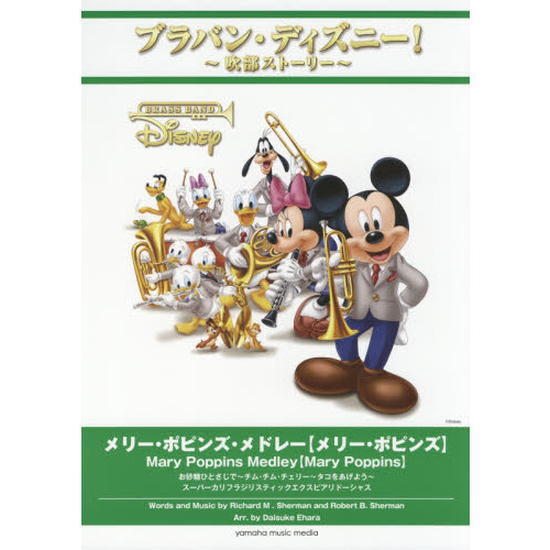 ブラバン・ディズニー! ~吹部ストーリー~ メリー・ポピンズ・メドレー【メリー・ポピンズ】