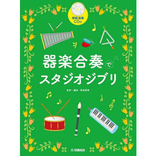 楽譜　器楽合奏でスタジオジブリ改訂版