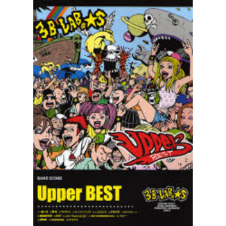 ３Ｂ　ＬＡＢ．☆Ｓ／Ｕｐｐｅｒ　ＢＥＳＴ＋Ｂａｌｌａｄｅ　ＢＥＳＴ