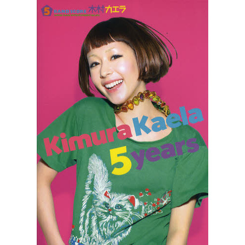 楽譜　木村カエラ　５ｙｅａｒｓ