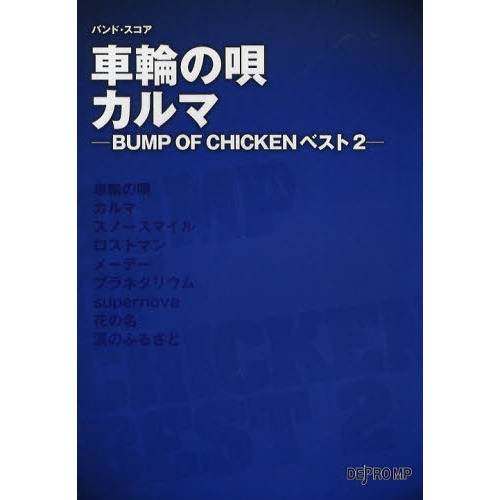 車輪の唄／カルマ　ＢＵＭＰ　ＯＦ　ＣＨＩＣＫＥＮベスト２