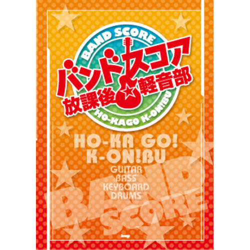楽譜　放課後・軽音部　総集編