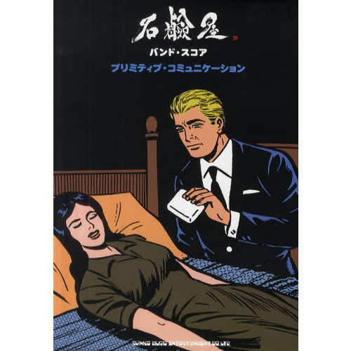 石鹸屋「プリミティブ・コミュニケーション」