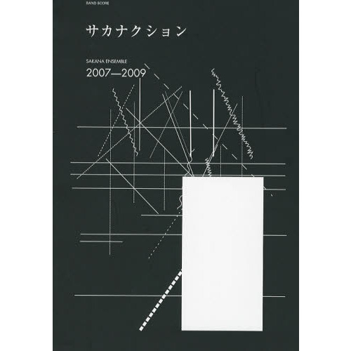ＳＡＫＡＮＡ　ＥＮＳＥＭＢＬＥ　２００７－２００９　サカナクション