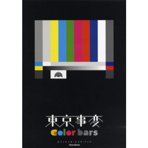 楽譜　東京事変Ｃｏｌｏｒ　Ｂａｒｓオフィ