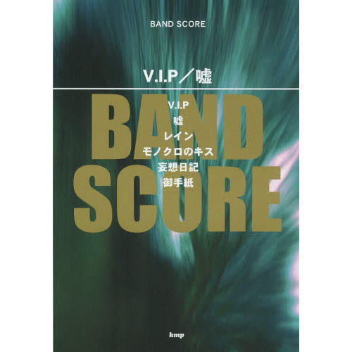 Ｖ．Ｉ．Ｐ／嘘