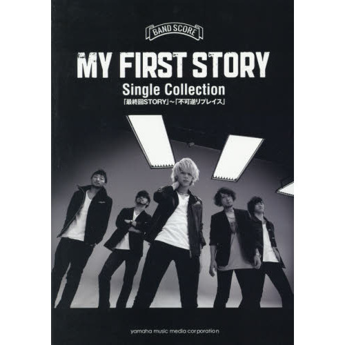 バンドスコア MY FIRST STORY Single Collection 「最終回STORY」 ?「不可逆リプレイス」