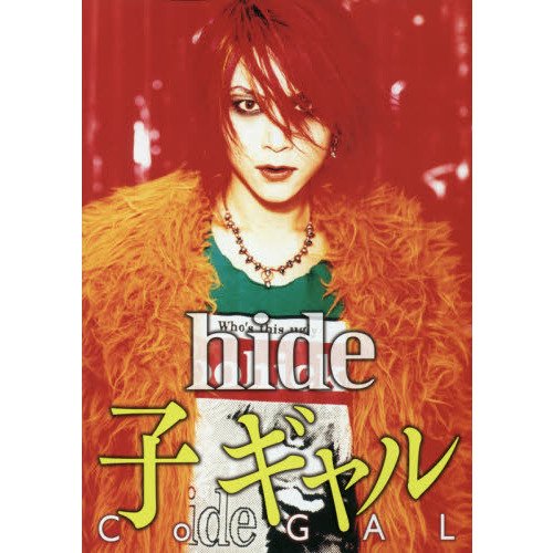 hide/子ギャル