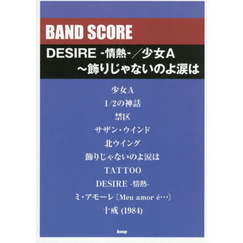 ＤＥＳＩＲＥ－情熱－／少女Ａ?飾りじゃな