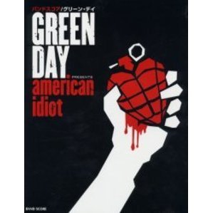 バンドスコア GREEN DAY 「american idiot」