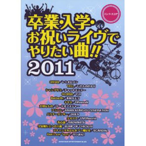 楽譜　’１１　卒業・入学・お祝いライヴでやりたい曲！！