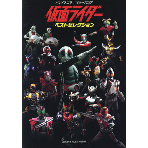 仮面ライダーベストセレクション