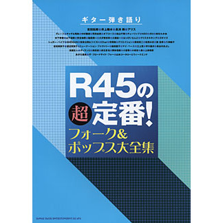 楽譜　Ｒ４５の超定番！フォーク＆ポップス