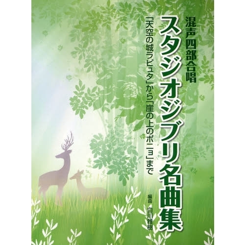 楽譜　スタジオジブリ名曲集　「天空の城ララピュタ」から「崖の上のポニョ」まで