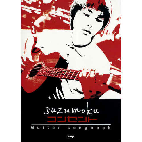 コンセント　Ｓｕｚｕｍｏｋｕ