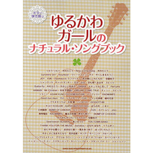 ゆるかわガールのナチュラル・ソングブック