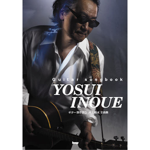 楽譜　井上陽水　全曲集