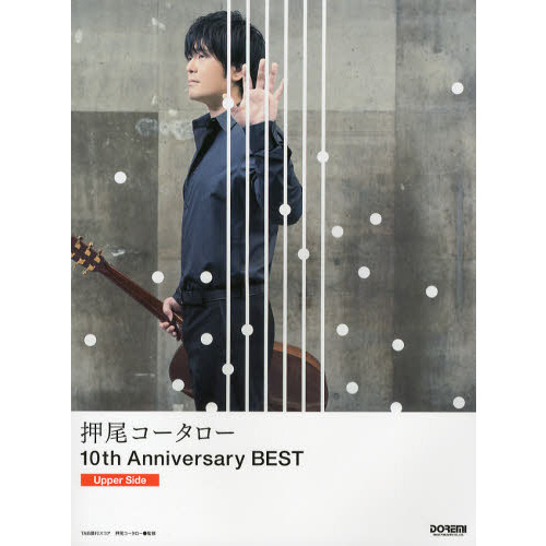 押尾コータロー１０ｔｈ　Ａｎｎｉｖｅｒｓａｒｙ　ＢＥＳＴ　ＴＡＢ譜付スコア　Ｕｐｐｅｒ　Ｓｉｄｅ