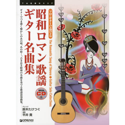 昭和ロマン歌謡ギター名曲集　ＴＡＢ譜付スコア