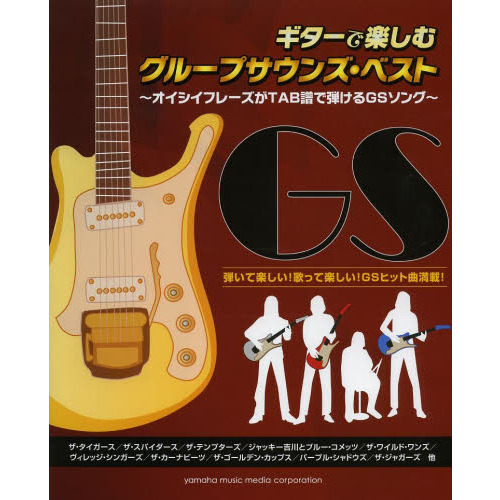 ギターで楽しむグループサウンズ・ベスト ?オイシイフレーズがTAB譜で弾けるGSソング?