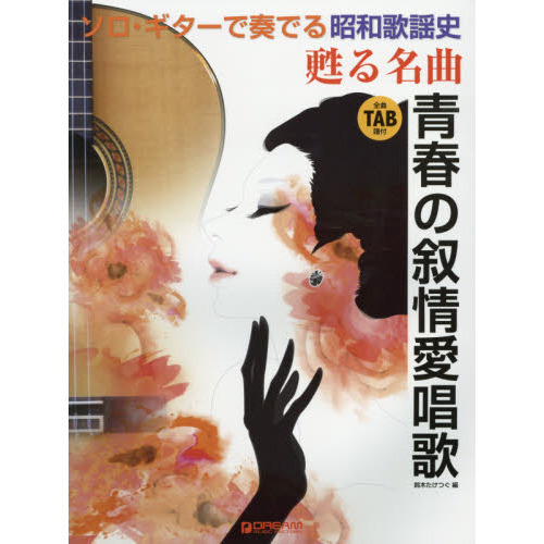 ソロ・ギターで奏でる　昭和歌謡史・甦る名曲?青春の叙情愛唱歌