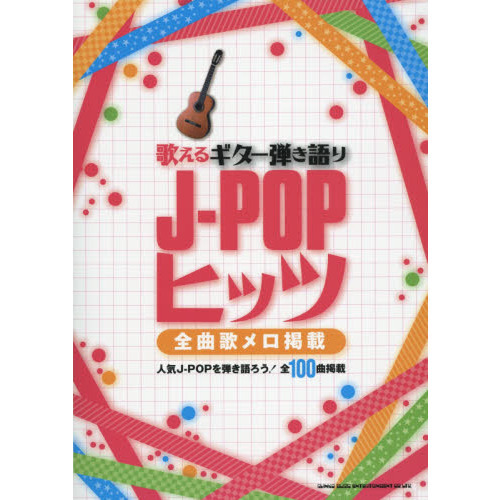 歌えるギター弾き語りJ-POPヒッツ-全曲歌メロ掲載-