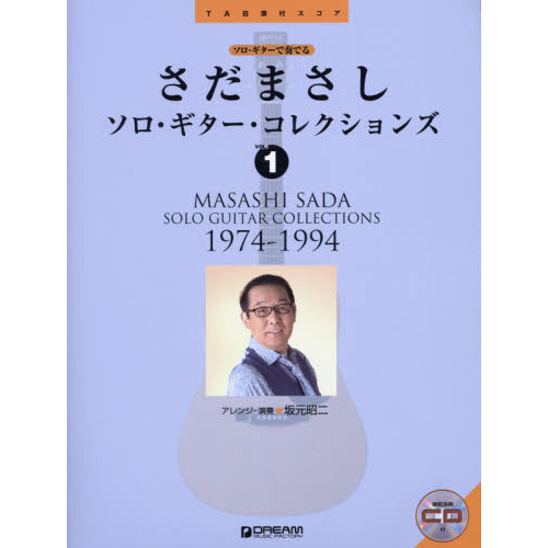 さだまさしソロ・ギター・コレクションズ　ＴＡＢ譜付スコア　ＶＯＬ．１