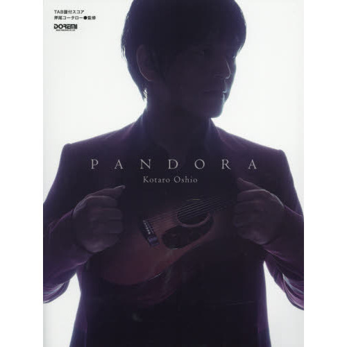 押尾コータロー・ＰＡＮＤＯＲＡ　ＴＡＢ譜付スコア