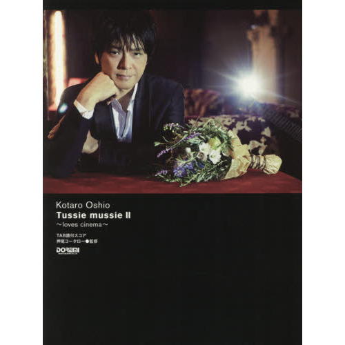 押尾コータロー・Ｔｕｓｓｉｅ　ｍｕｓｓｉｅ　ＴＡＢ譜付スコア　２