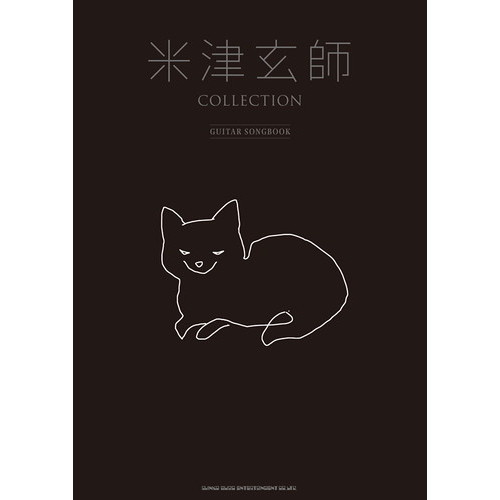 米津玄師ＣＯＬＬＥＣＴＩＯＮ　ＧＵＩＴＡＲ　ＳＯＮＧＢＯＯＫ