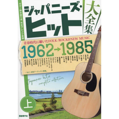 ジャパニーズ・ヒット大全集　ギター弾き語り用完全アレンジ楽譜　上