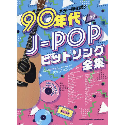 90年代J-POPヒットソング全集