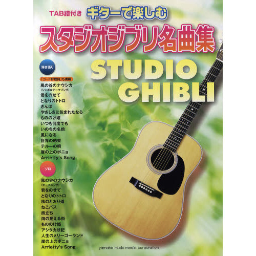 スタジオジブリ名曲集　「風の谷のナウシカ」から「借りぐらしのアリエッティ」まで　ＴＡＢ譜付き　弾き語り／ソロ