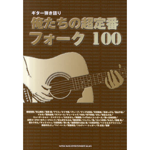 俺たちの超定番フォーク１００