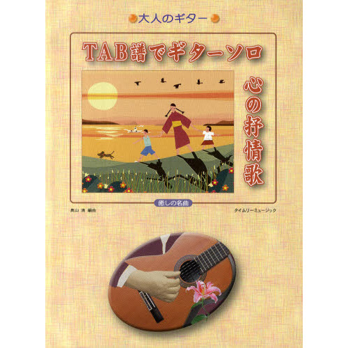 ＴＡＢ譜でギターソロ心の抒情歌　癒しの名曲