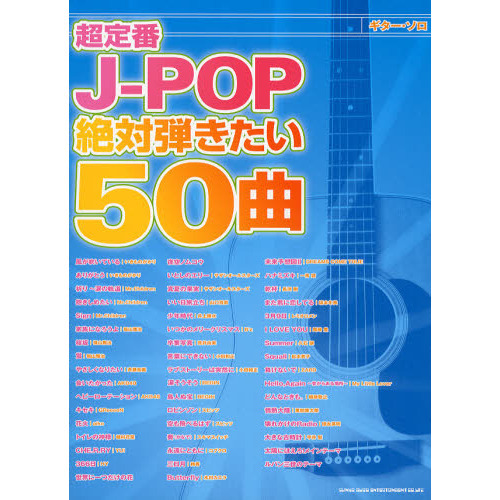超定番Ｊ－ＰＯＰ絶対弾きたい５０曲