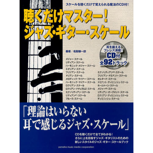 聴くだけマスター! ジャズ・ギター・スケール CD付