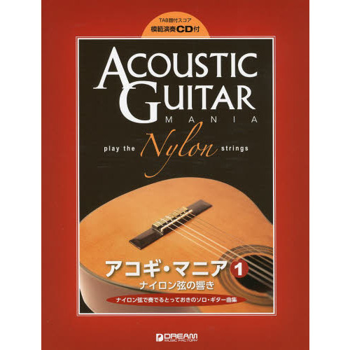 アコギ・マニア　ＴＡＢ譜付スコア　ＶＯＬ．１