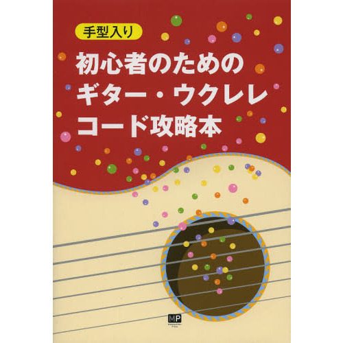 初心者のためのギター・ウクレレコード攻略本　手形入り