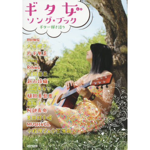 ギタ女ソング・ブック　全曲ＴＡＢ譜付で初心者でも安心！！