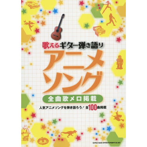 歌えるギター弾き語りアニメソング　全曲歌メロ掲載