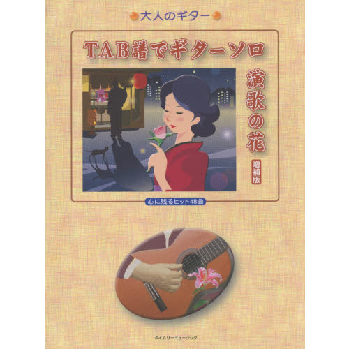 ＴＡＢ譜でギターソロ演歌の花　心に残るヒット４８曲