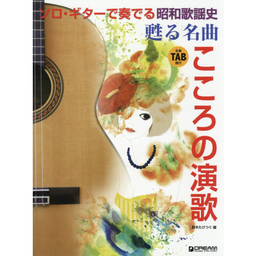 昭和歌謡史　甦る名曲こころの演歌