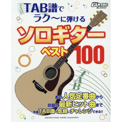 ＴＡＢ譜でラク?に弾けるソロギターベスト１００