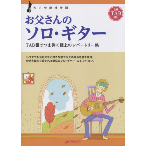 お父さんのソロ・ギター　ＴＡＢ譜でつま弾く極上のレパートリー集