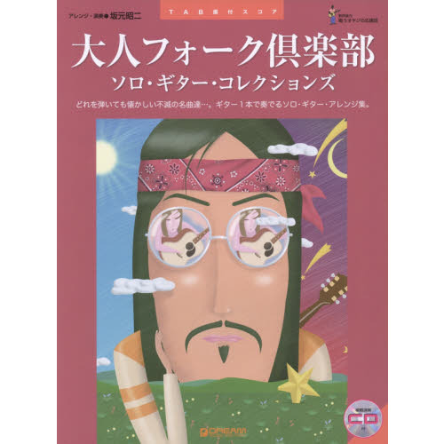 大人フォーク倶楽部●ソロ・ギター・コレクションズ　ＴＡＢ譜付スコア