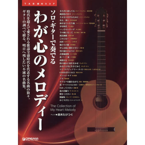 わが心のメロディー　ＴＡＢ譜付スコア
