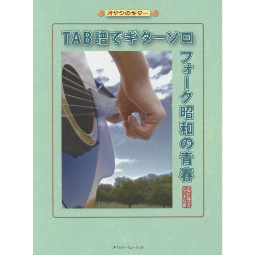 ＴＡＢ譜でギターソロフォーク昭和の青春　心に残るヒット４２曲